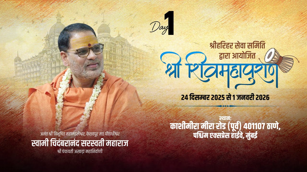 Shri Shiv Puran Katha || Live ON || Day 1 || SWAMI CHIDAMBARANAND SARASWATI || Kashi Meera Mumbai II