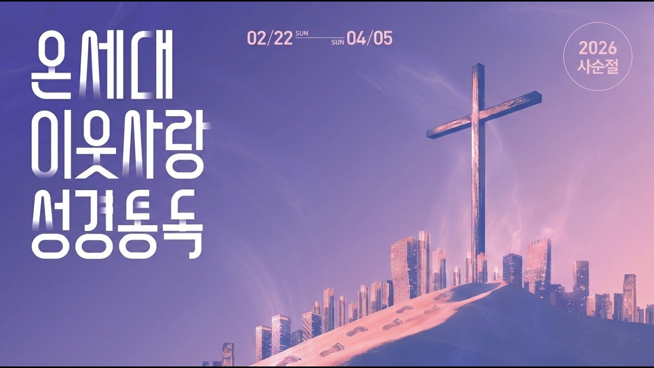 2026 사순절 [온세대 이웃사랑 성경통독] 3월 3일 10일차｜요한복음 10장, 11장