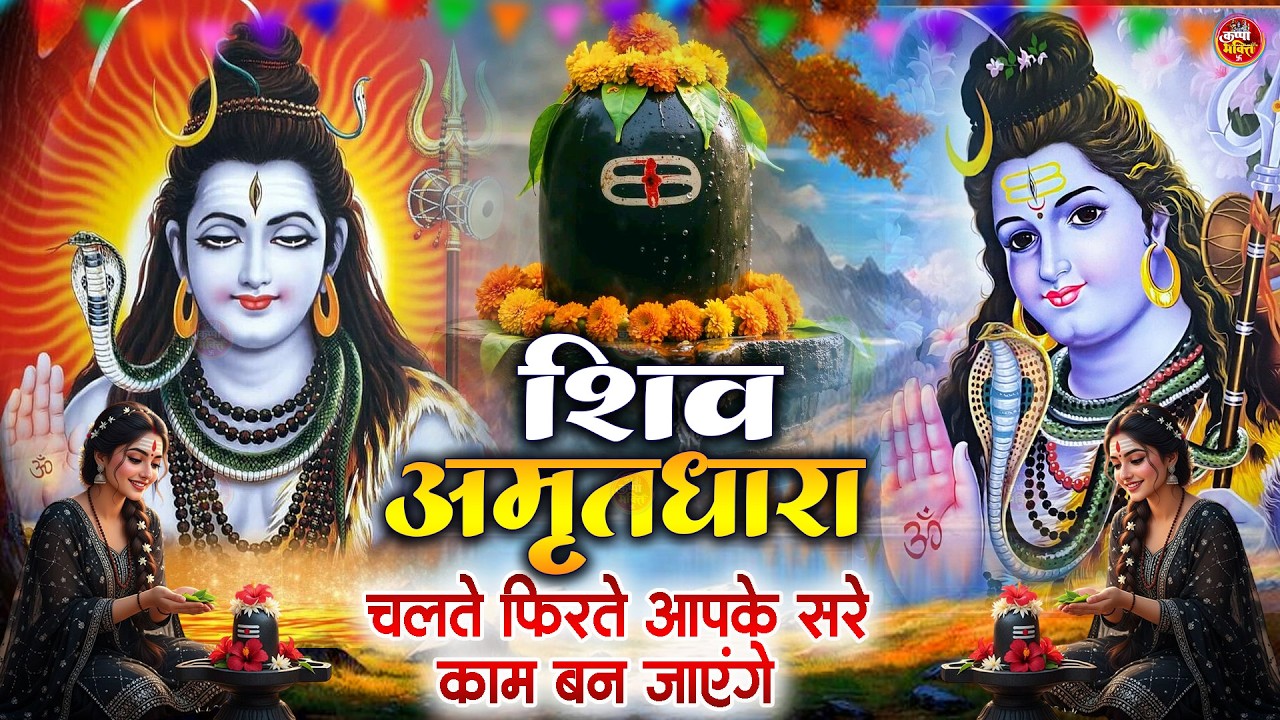 Shiva Amritdhara | Shiv Amrithara | Most Popular Shiv Bhajan 2026 | Ravi Raj | Latest Shiv Bhajan...
