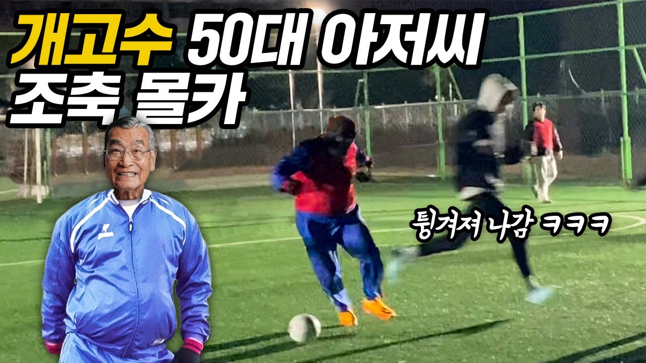 몰래 50대 아저씨인 척 길거리 축구 끼어들기ㅋㅋㅋㅋㅋㅋ