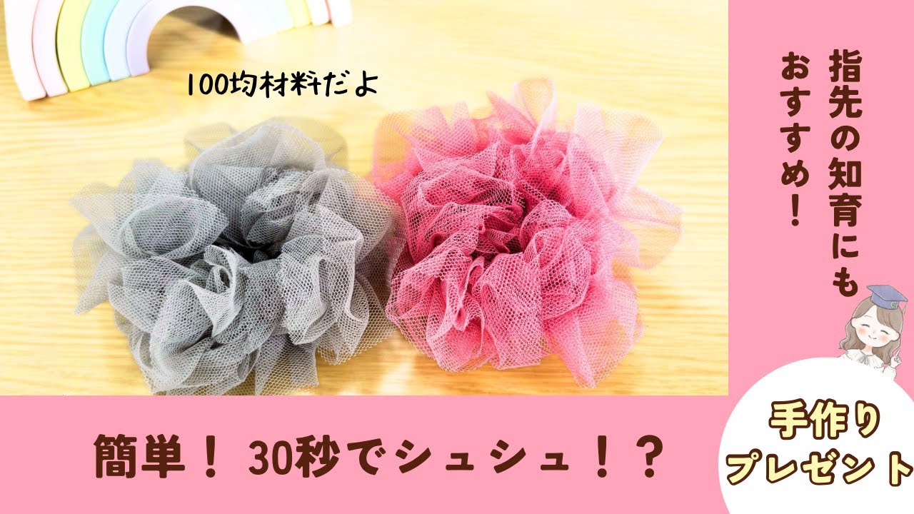 【簡単！100均材料で30秒⁉️手作りシュシュ🌈】プレゼントにもおすすめ💓 #知育遊び  #簡単 #手作り #プレゼント @まあ先生🌈ちびちびおけいこch