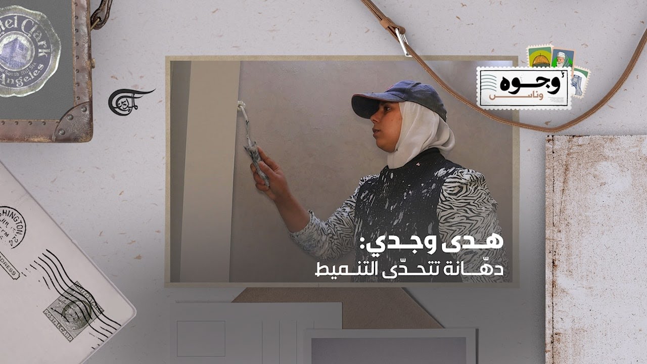 هدى وجدي: دهّانة مصريّة تتحدّى التنميط