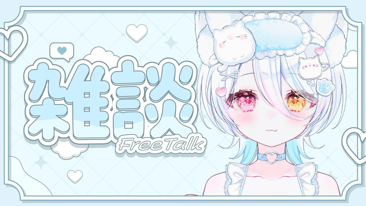 【雑談】音声と画質を少し良くした！！変われてる！？🤍初見さん大歓迎🤍　#新人vtuber　#vtuber