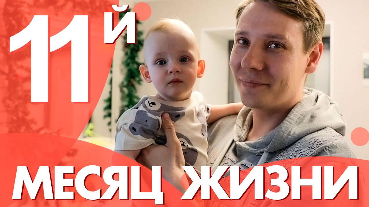 КАЛЕНДАРЬ РАЗВИТИЯ РЕБЕНКА: 11-ый месяц