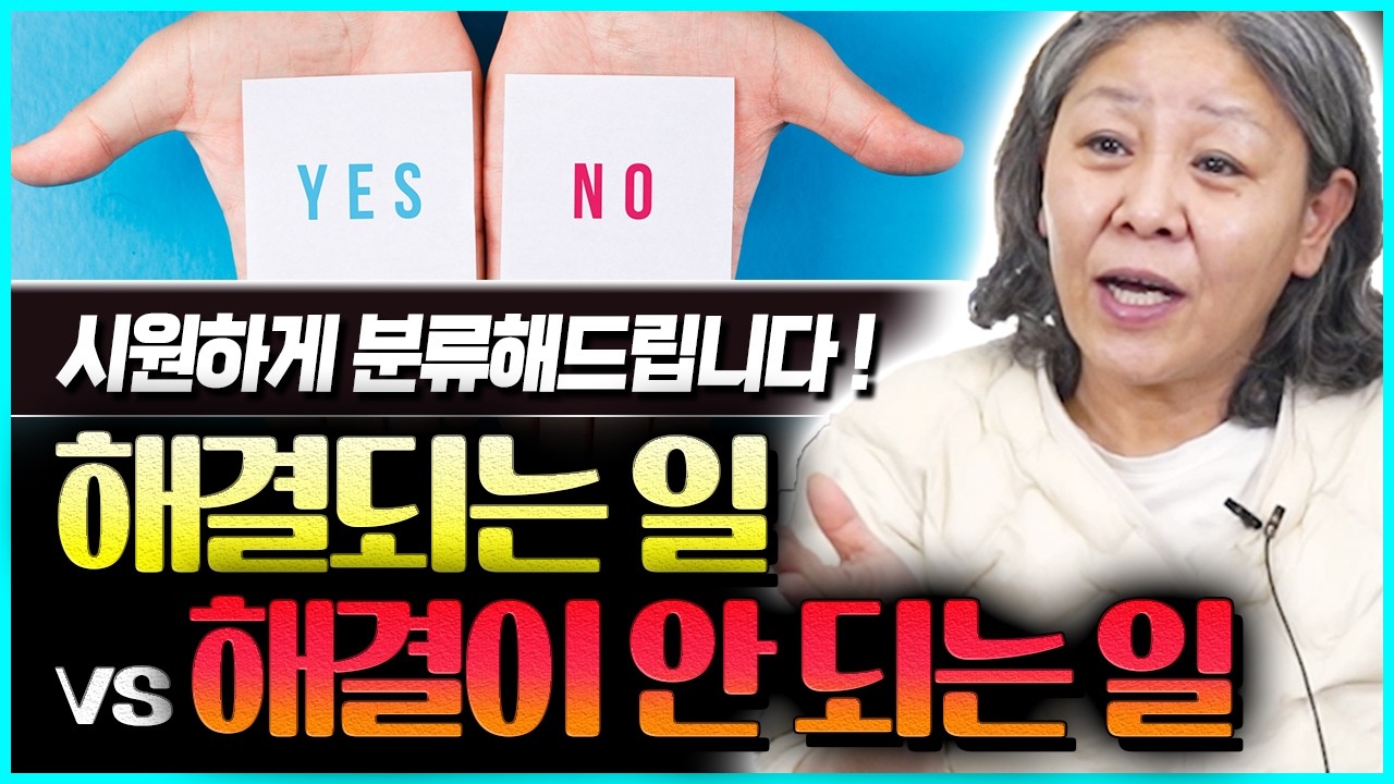 조선생만신이 분류해주는 해결되는 일과 안되는 일! 당신의 상황에 대입해보세요