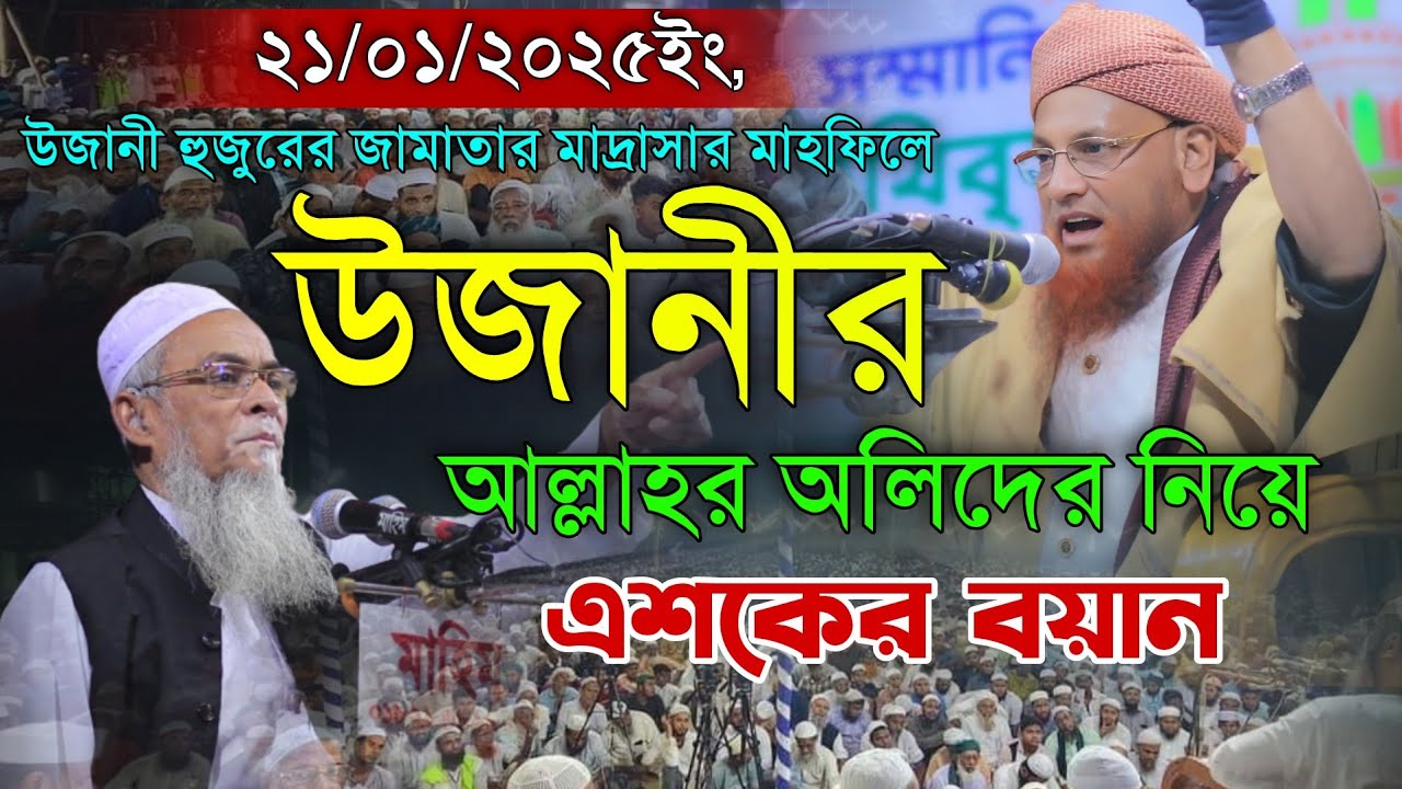 উজানী হুজুরের জামাতার মাদ্রাসার মাহফিলে আল্লাহর অলিদের নিয়ে এশকের বয়ান। Maulana Nojir Ahmod Waz 2025