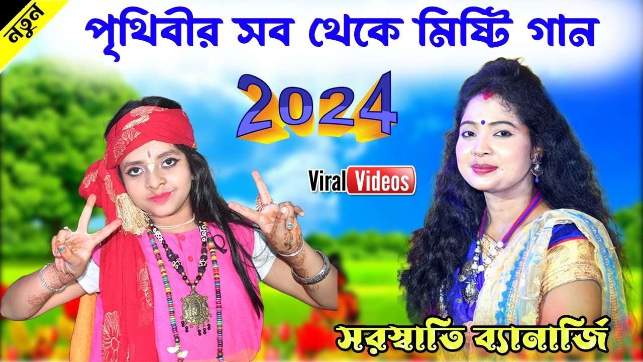 পৃথিবীর সব থেকে মিষ্টি গান ! Saraswati Banerjee New Songs 2024 ! সরস্বতী ব্যানার্জীর নতুন গান
