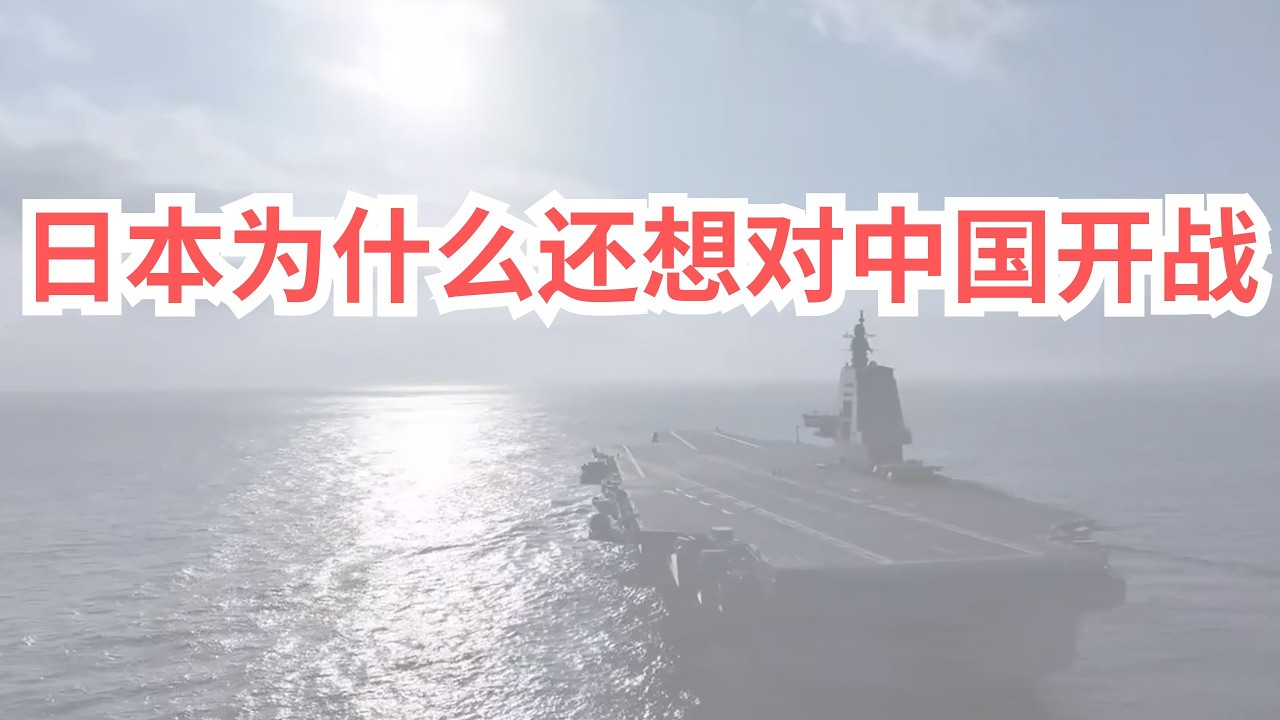 日本为什么还想对中国开战