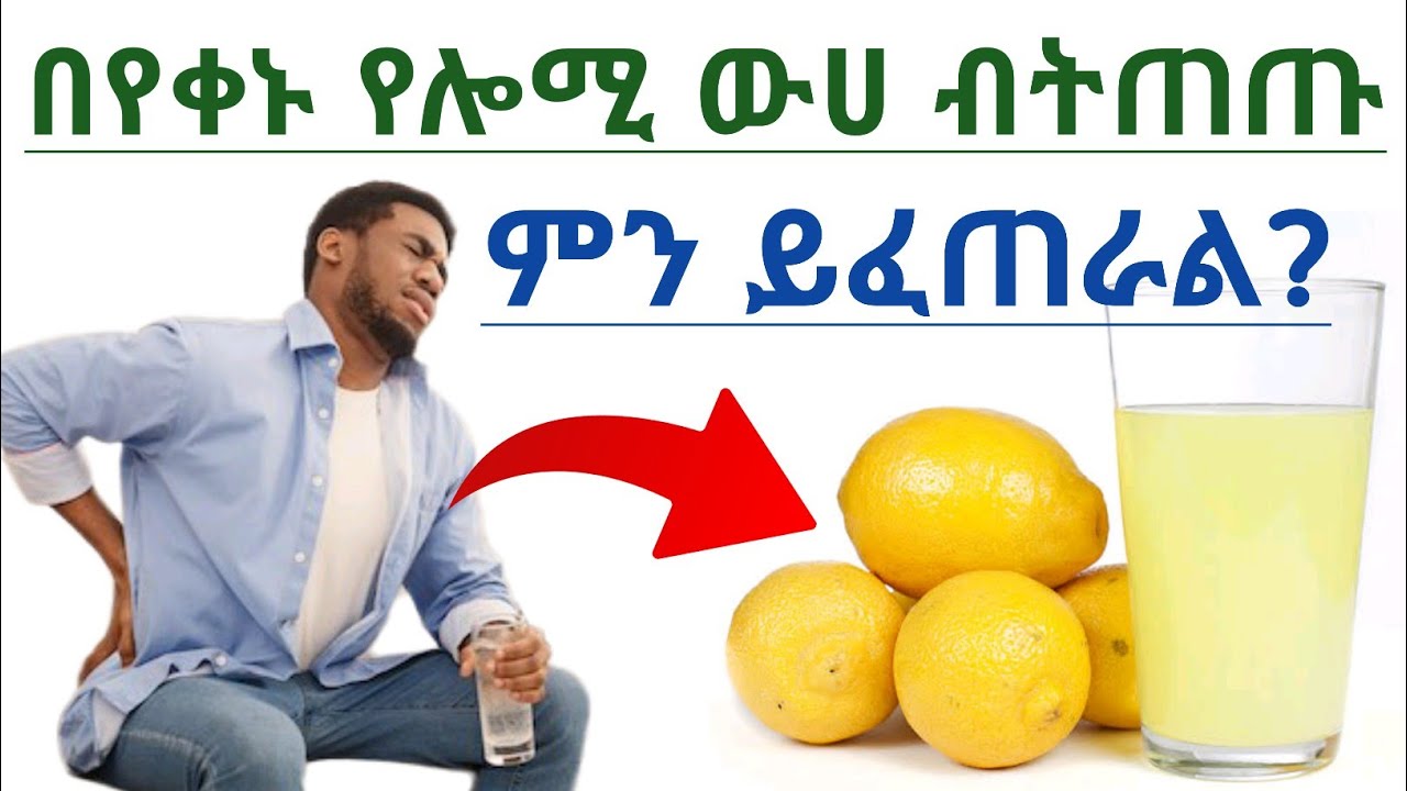 በየቀኑ የሎሚ ውሀ ብትጠጡ ምን ይፈጠራል? የሎሚ ውሀ ጥቅሞች| የሎሚ ውሀ ጠቀሜታ| የሎሚ ውሀ አዘገጃጀት| የሎሚ ውሀ ጉዳቶች| ሎሚ