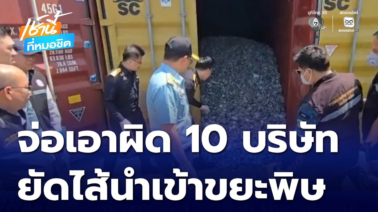 จ่อเอาผิด 10 บริษัท นำเข้าขยะพิษ | เช้านี้ที่หมอชิต
