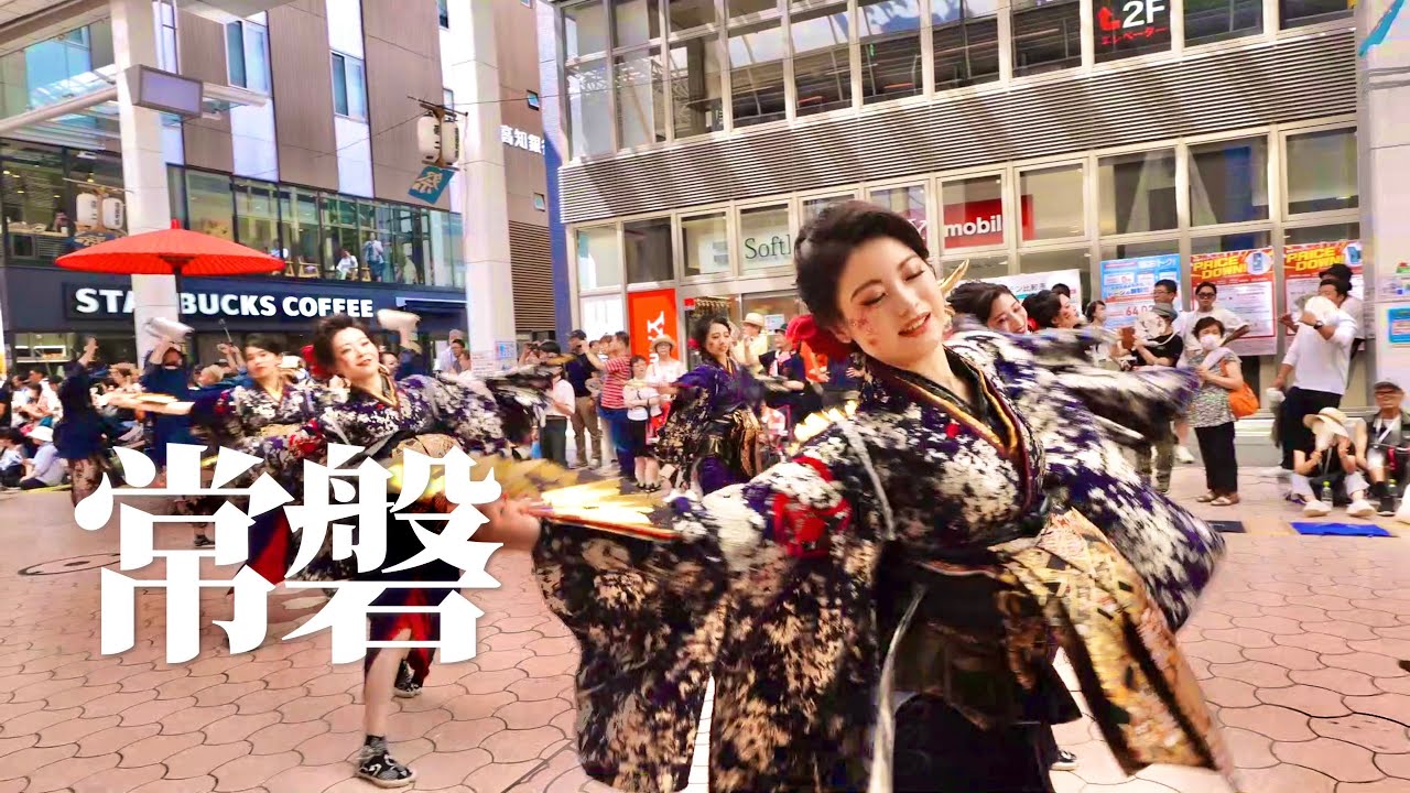 【最優秀賞】常磐 | 高知よさこい全国大会 | 2024年