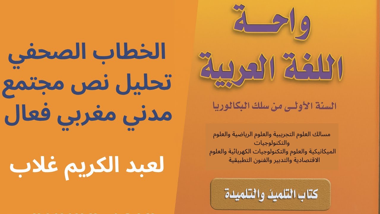 الخطاب الصحفي - تحليل نص مجتمع مدني مغربي فعال - 