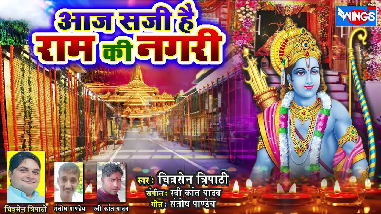 आज सजी है राम की नागरी | Aaj Saji Hai Ram Ki Nagari | राम मंदिर की शुभकामनाएं | Ram Song | Bhajan