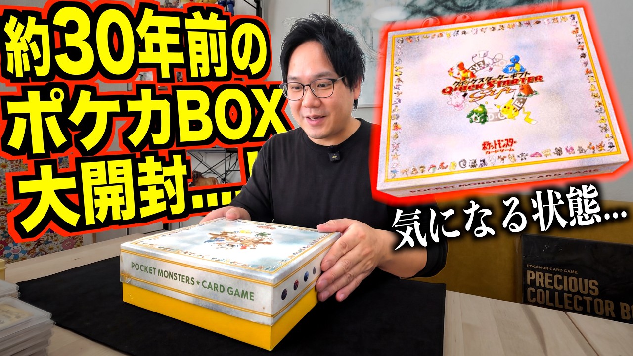 30年前の旧裏ポケカBOX徹底解説！！気になるカードの状態は....