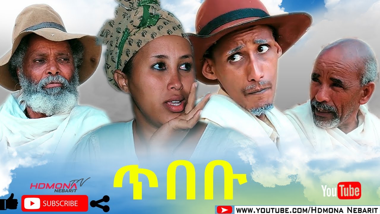 HDMONA - ጥበቡ ብ መርሃዊ ተኸስተ (ሞኽባዕቲ) Tibebu by Merhawi Tekeste (Mokbaeti) - New Eritrean Comedy 2020
