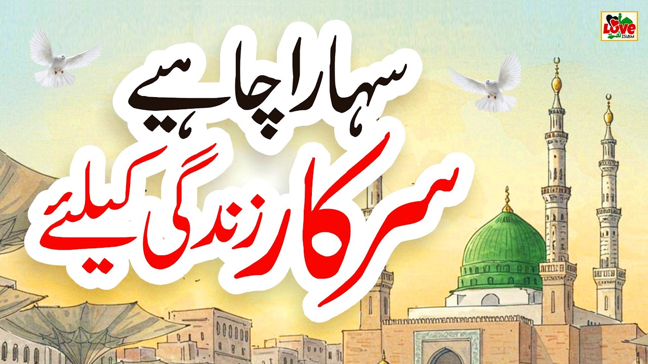 Sahara Chahiye Sarkar | Lyrics Urdu | Naat | New Naat Sharif | i Love islam