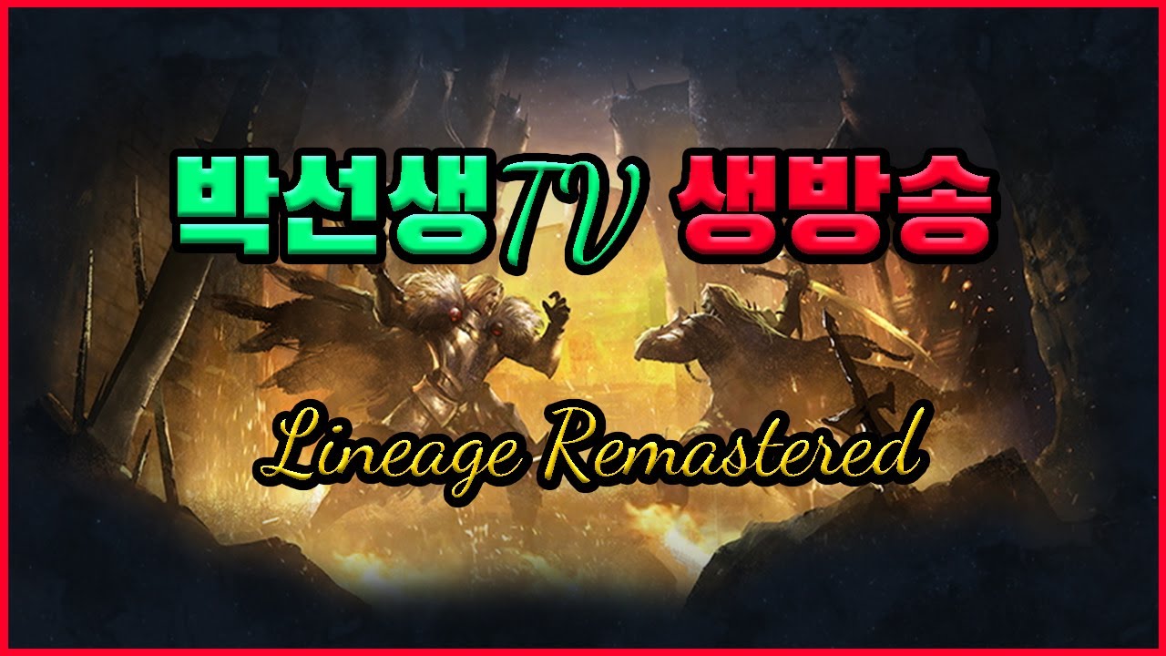 오랜만에 활요정! 본케갑니닷  | 100렙 요정  | 박선생TV | 리니지 리마스터