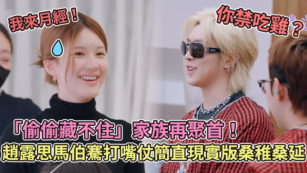【SUB】「偷偷藏不住」家族再聚首！趙露思馬伯騫狂打嘴仗簡直現實版桑稚桑延😂【偷偷藏不住】