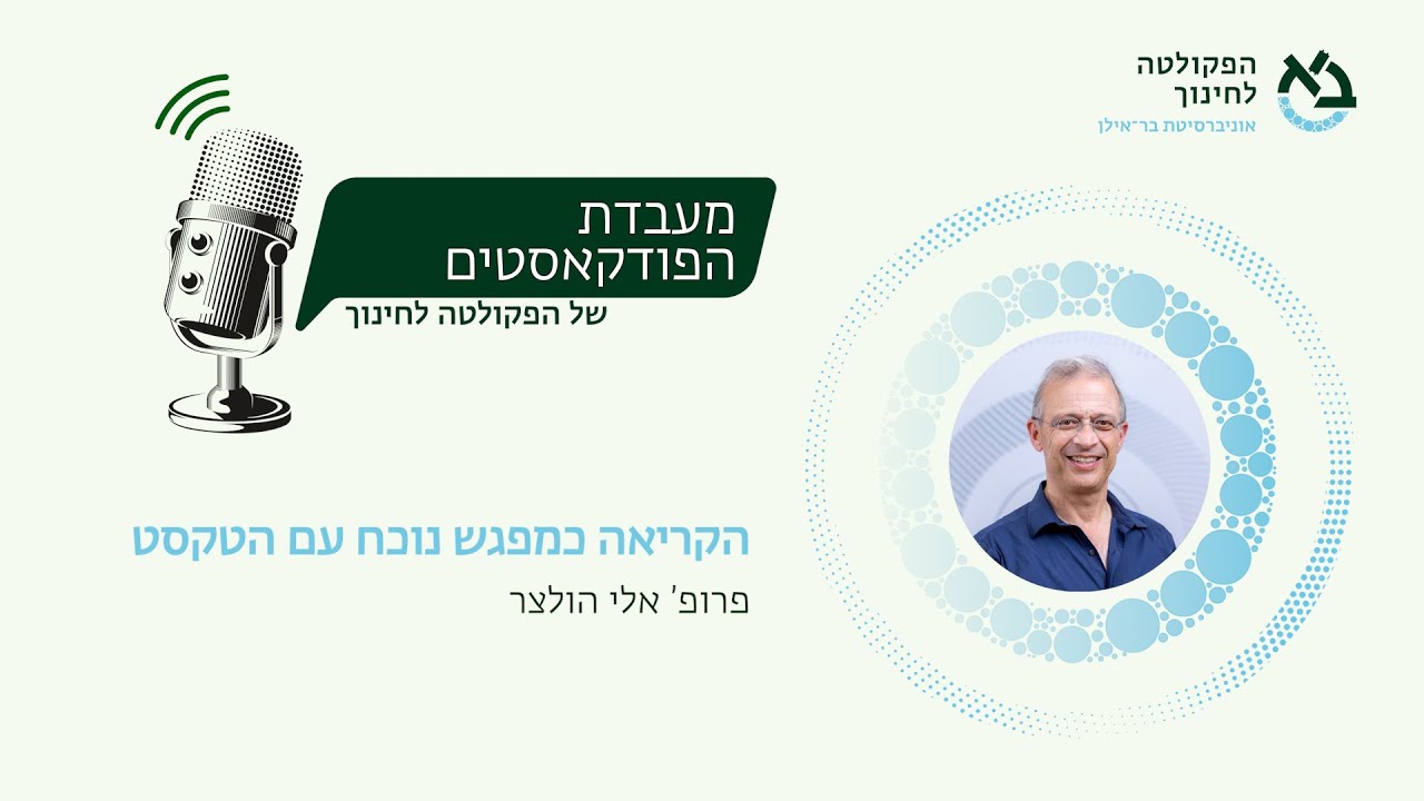 הקריאה כמפגש נוכח עם הטקסט, שיחה עם פרופ' אלי הולצר | מעבדת הפודקאסטים