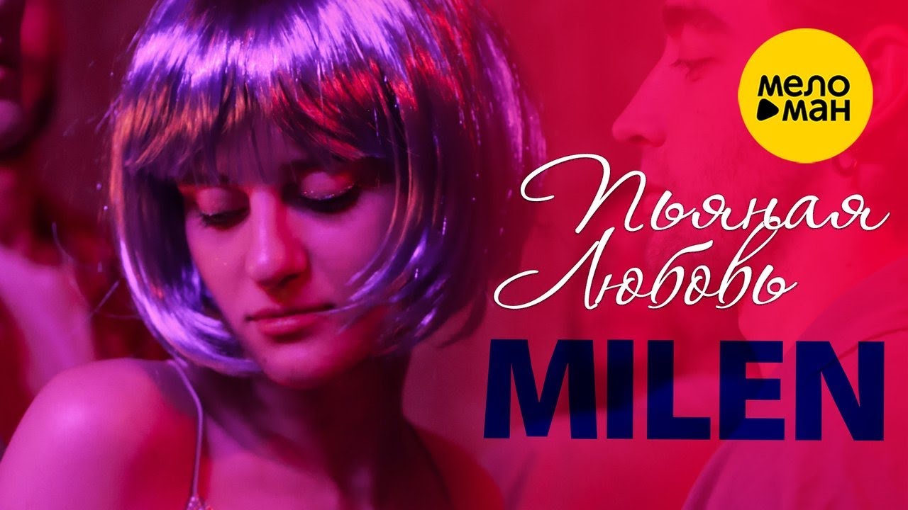 MILEN &ndash; Пьяная любовь &hearts; Красивые песни о любви и для души &hearts; Песня рвет душу
