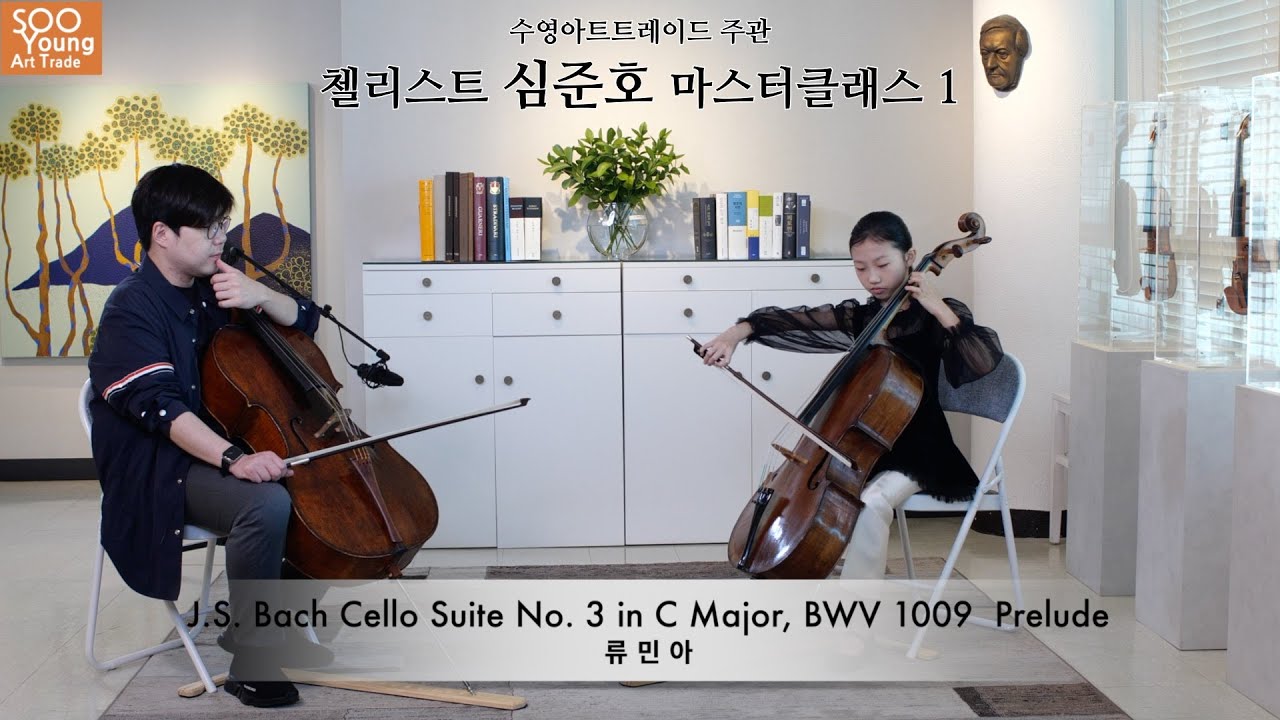 첼리스트 심준호 마스터클래스 1(류민아)
