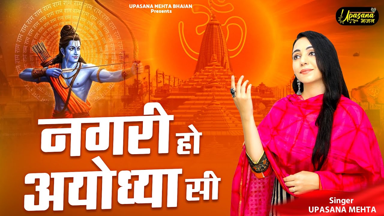 नगरी हो अयोध्या सी | Nagri Ho Ayodhya Si | New Ram Bhajan 2025 | Ram Mandir Song | Upasana Mehta