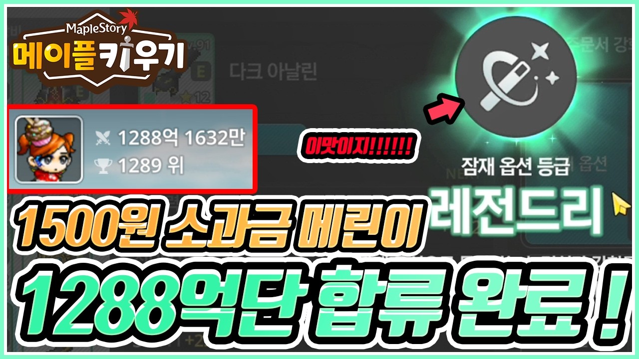 [메이플 키우기] 🍄 109일차 메린이 1288억 돌파!!! 댓글말을 잘 듣자!