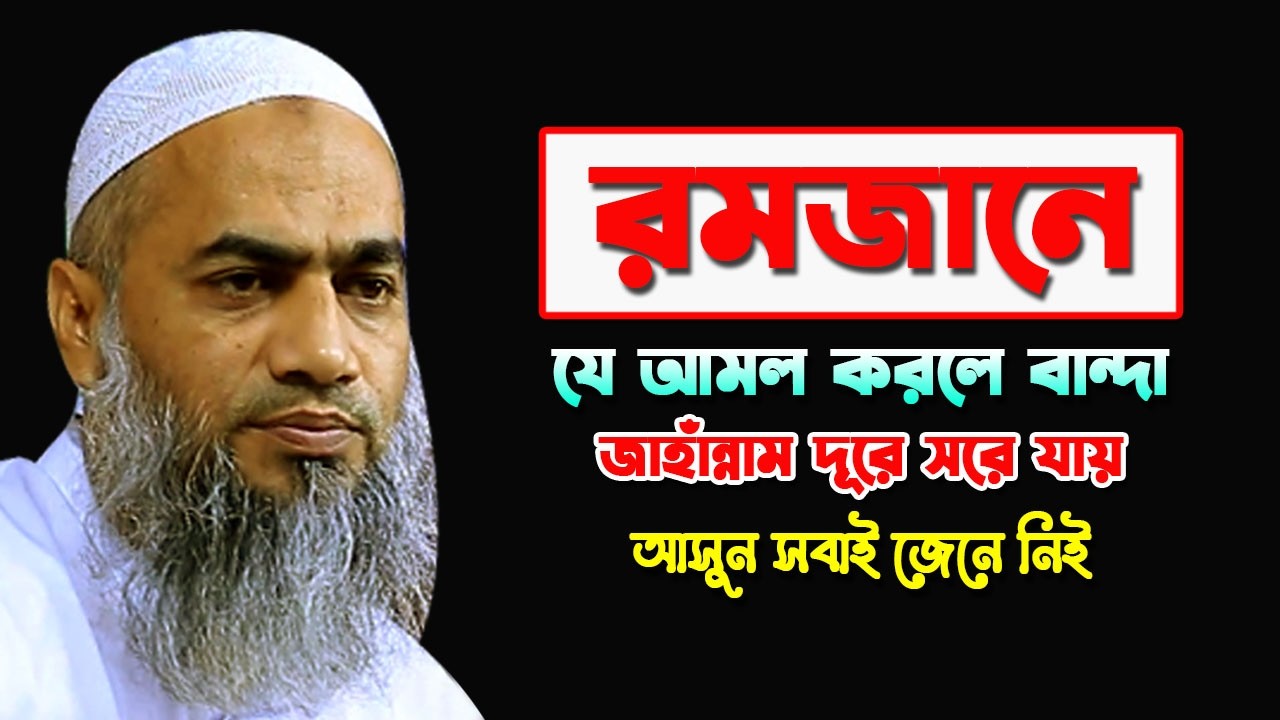 রমজানে যে আমল করলে বান্দা জাহান্নাম তার জন্য দূরে সরে যায় || MUFTI MUSTAKUNNABI KASEMI