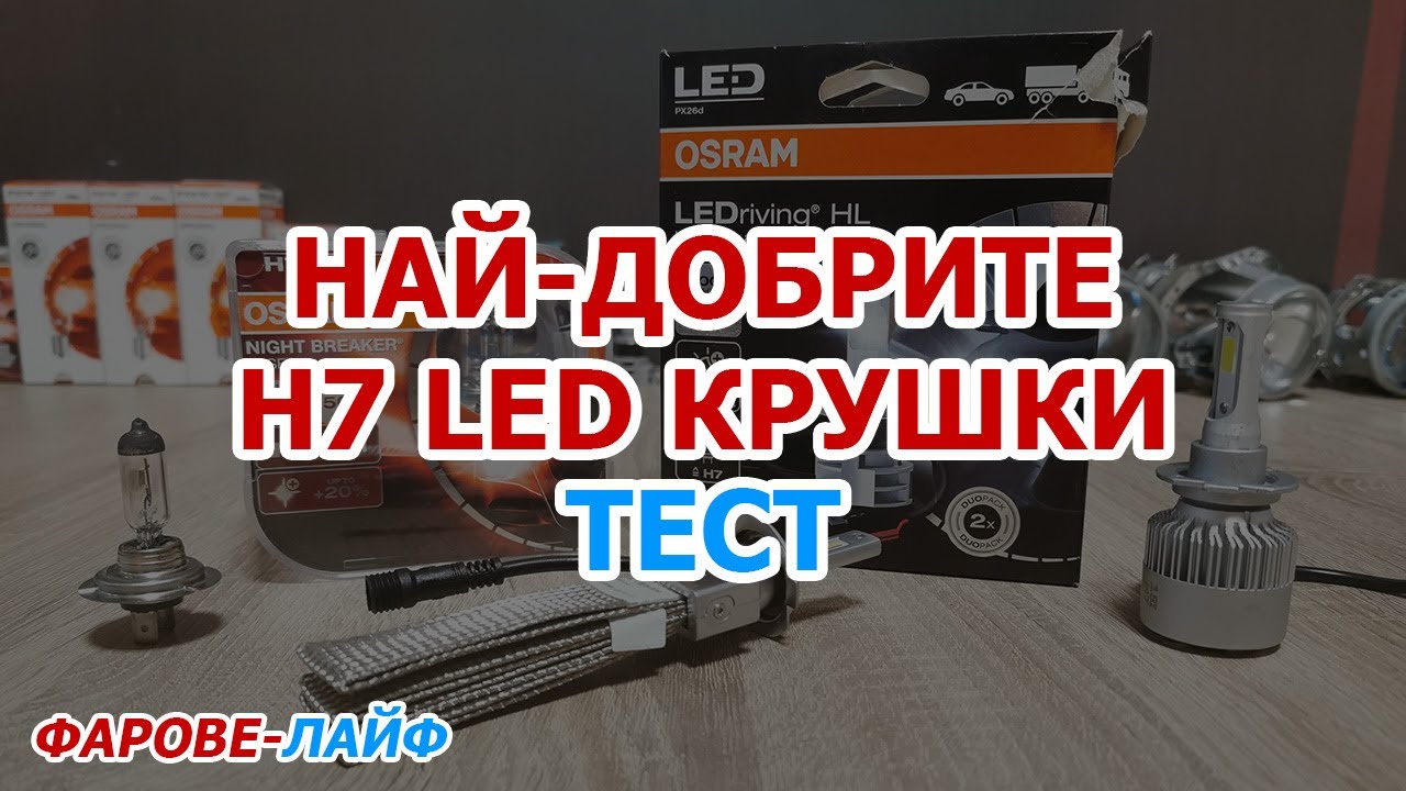 Халогенни срещу LED Крушки (H7) - Tестове, Плюсове и Минуси