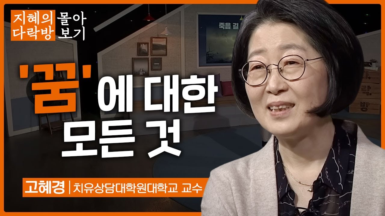 꿈에 대한 모든 것 -  고혜경 치유상담대학원대학교 교수 [지혜의 다락방 몰아보기]