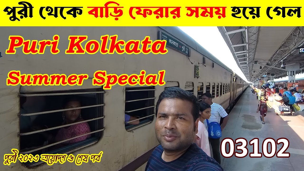 পুরী থেকে বাড়ির পথে : Puri to Kharagpur By Puri Kolkata Summer Special : 03102