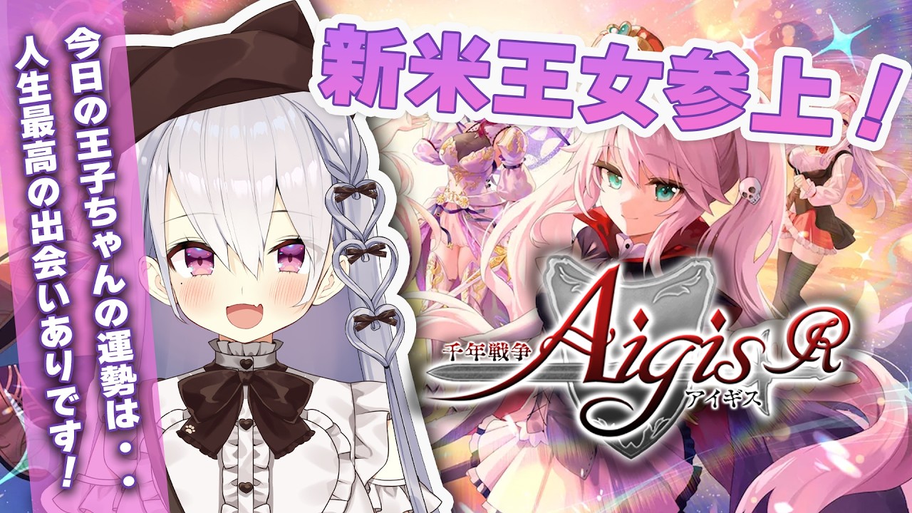 【#千年戦争アイギス】初めてのアイギス配信！新米王女参上【鳳玲天々/Vtuber】