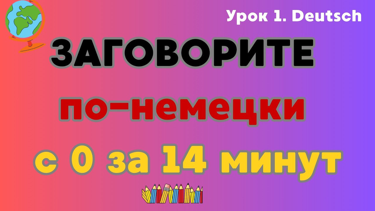 Урок 1.  Как научиться говорить по-немецки с 0 за 14 минут