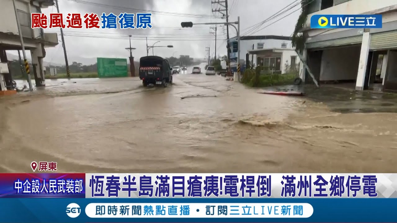 恆春半島滿目瘡痍! 恆春二度積水.南灣路裂冒泥水 小犬颱風重創恆春半島 業者憂心雙十連假生意 周春米: 加緊修復│【LIVE大現場】20231006│三立新聞台