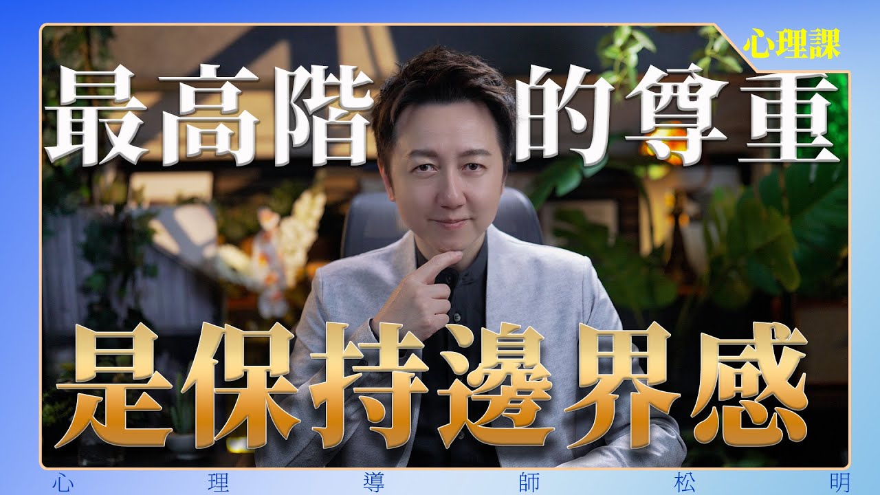 關係中最高級的尊重是保持邊界感！