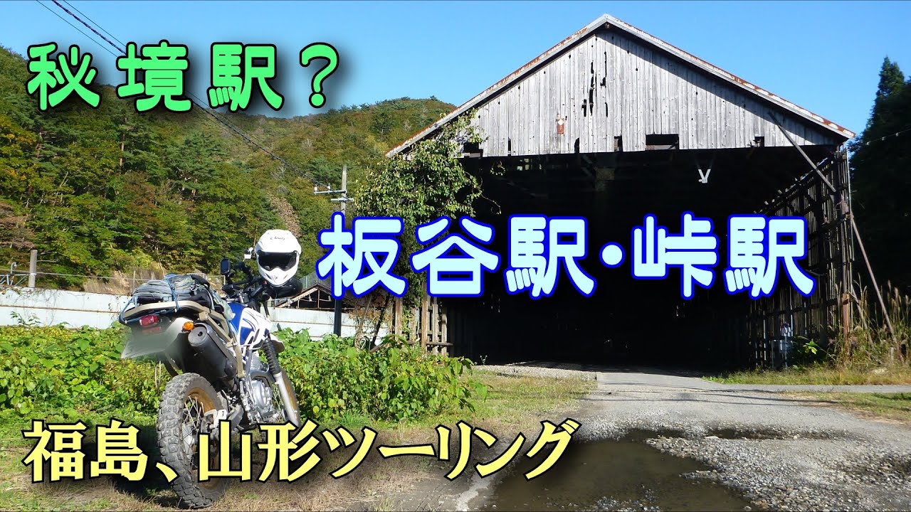 秘境駅？板谷駅・峠駅、スイッチバックの遺構が残る奥羽本線の駅を訪ねる【福島・山形ツーリング】