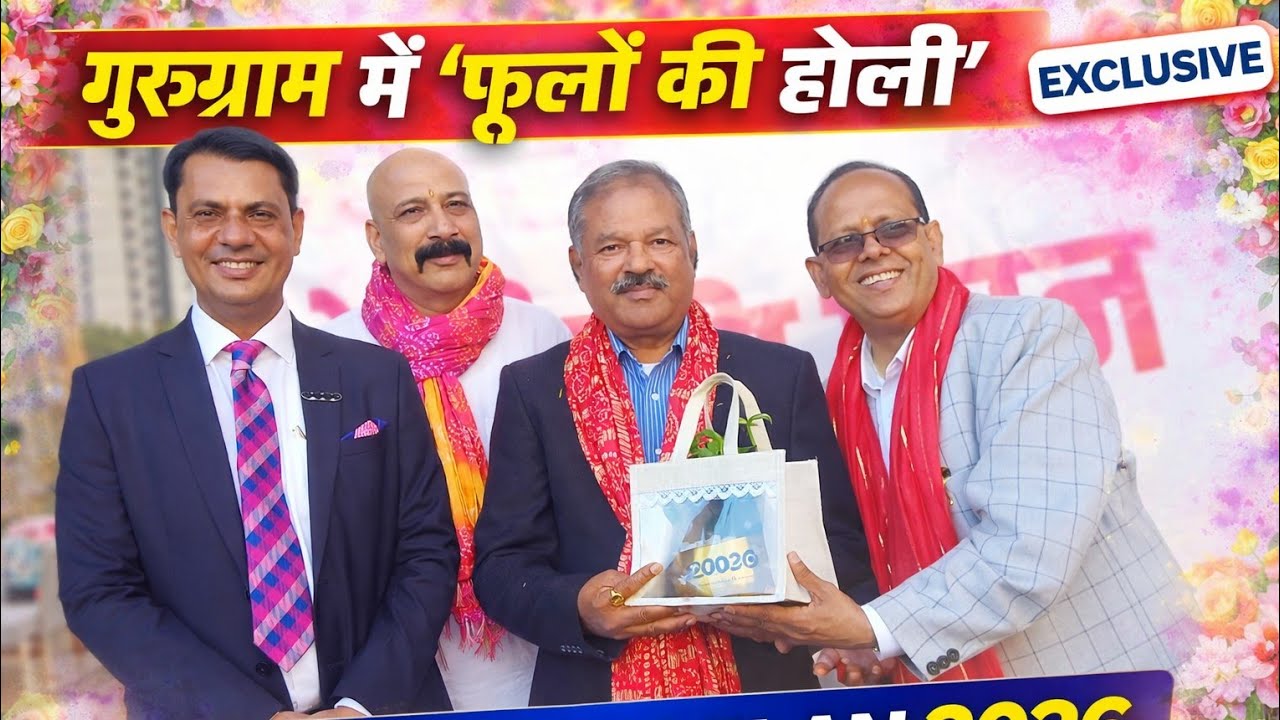 गुरुग्राम में फूलों की होली! PFTI का भव्य HOLI PUSHP MILAN 2026 | Exclusive Coverage