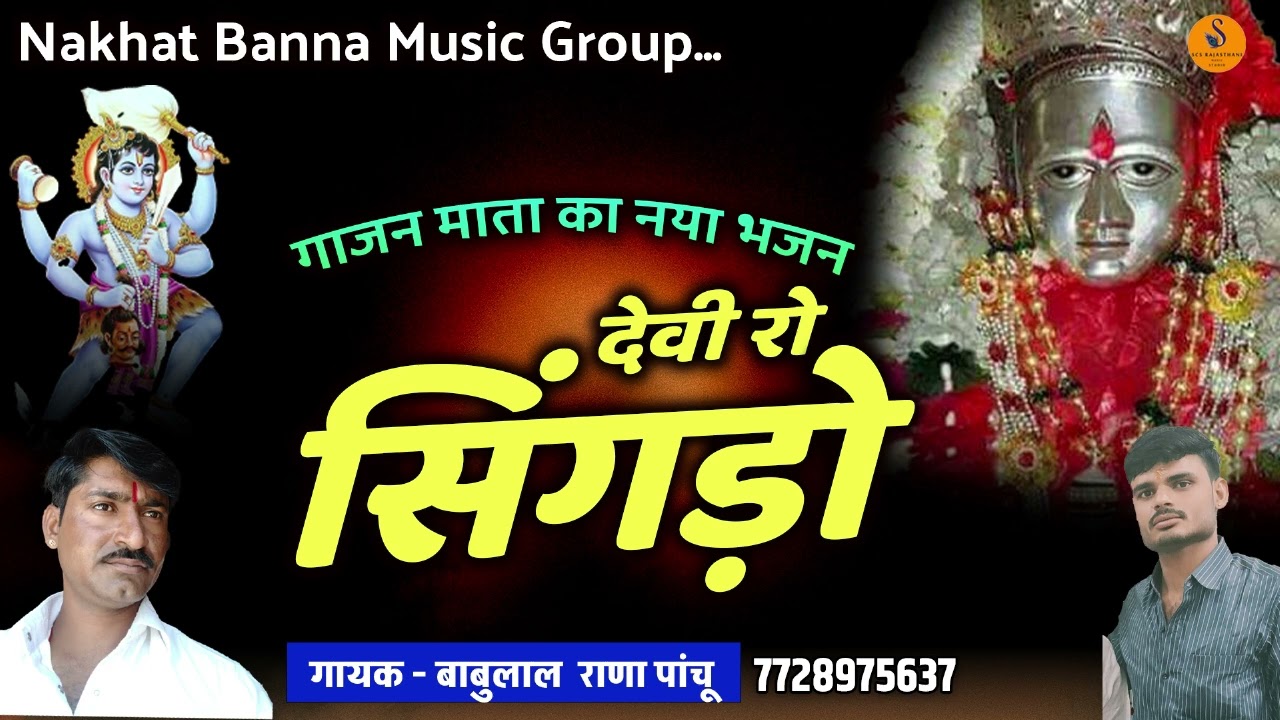 गाजण माता की छावली देवी रो सिंगडो़ गायक बाबूलाल राणा पांचू मो 7728975637