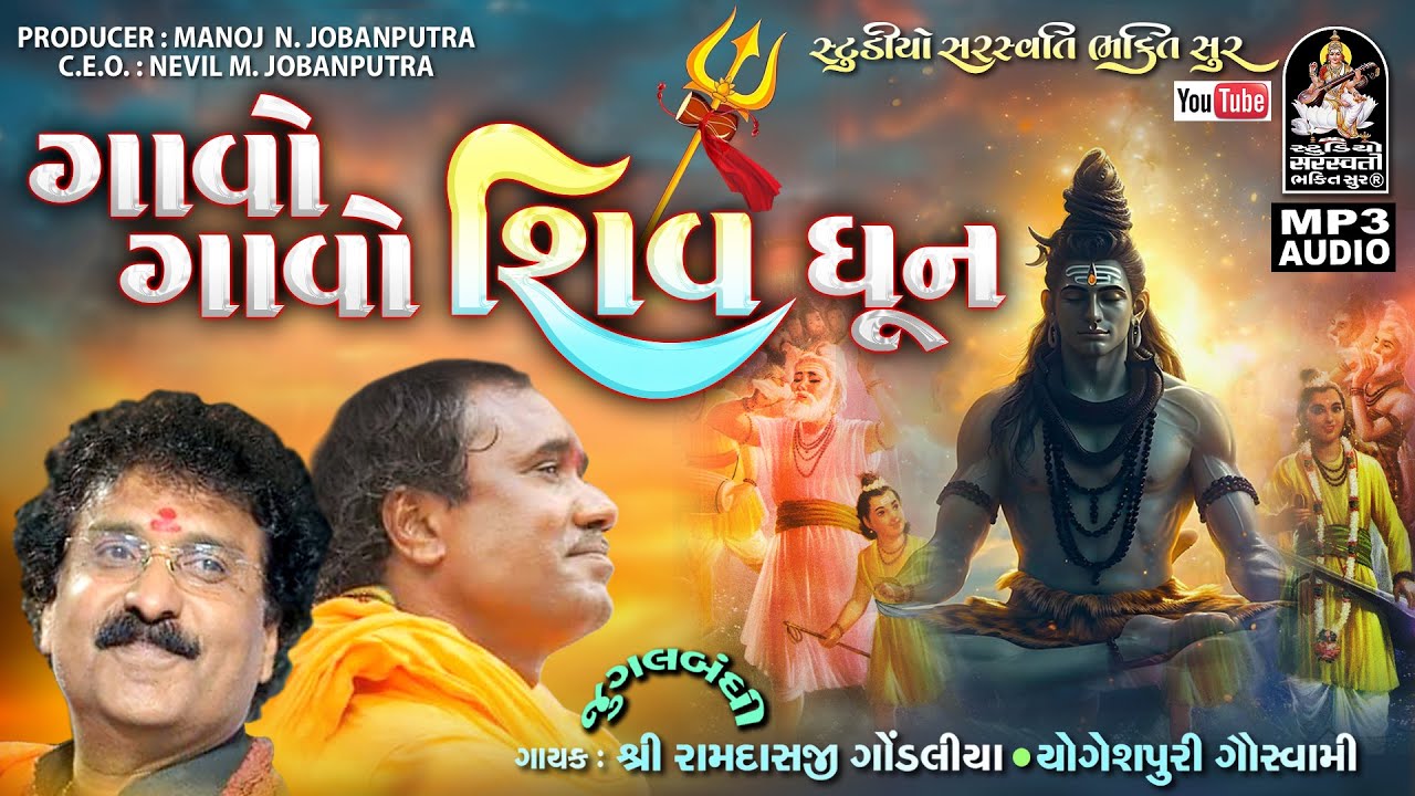 ગાવો ગાવો શિવ ધૂન | જુગલબંધી | Ramdas Gondaliya | Yogeshpuri Goswami | Dhun@StudioSaraswatiBhaktiSur