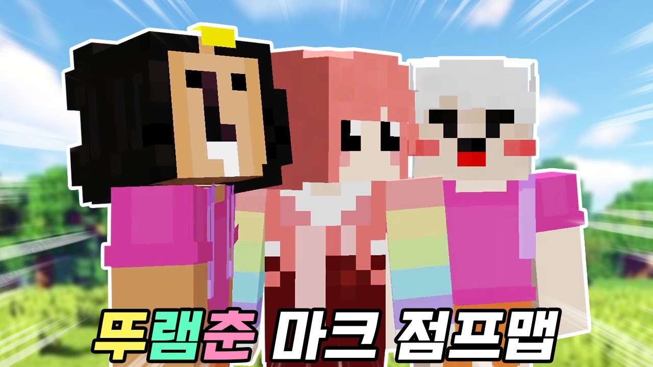 믿고 보는 뚜램춘 마크 점프맵 [마인크래프트]