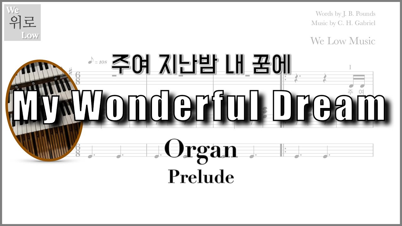 [오르간 전주/악보나눔] 주여 지난밤 내 꿈에 My Wonderful Dream (Arr. 위로 음악)