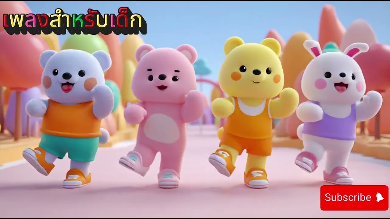 ออกกำลังกายกันเถอะ (เพลงสำหรับเด็ก)