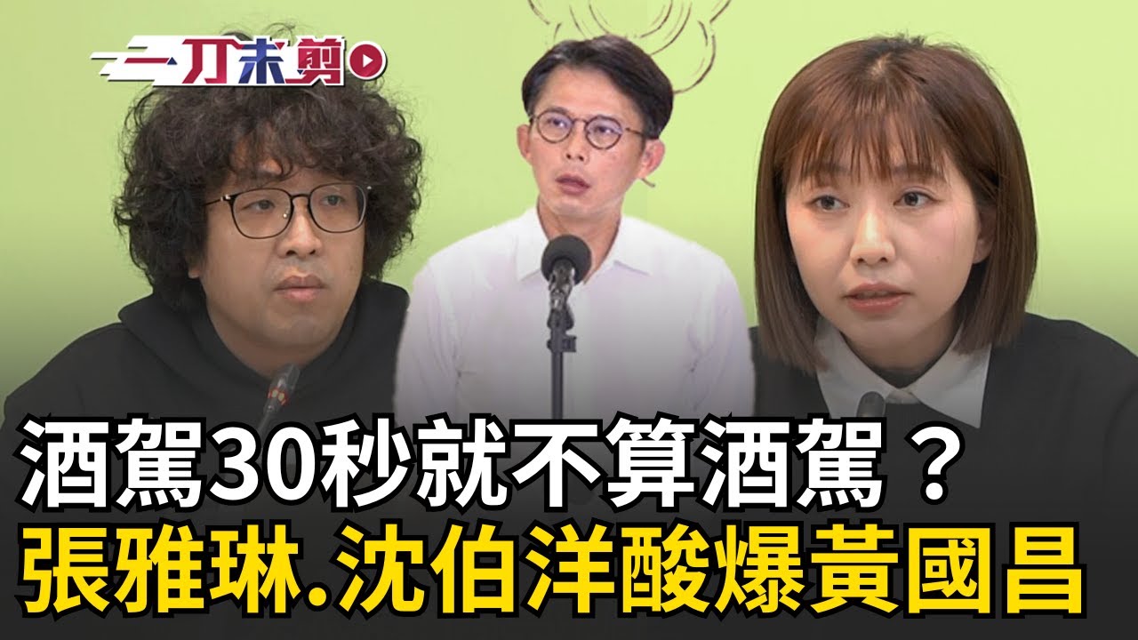 一刀未剪｜酒駕30秒就不算酒駕？張雅琳酸爆黃國昌「犯後態度不良」：帶走機密還想拗不是機密？同樣出包！葉元之直播道歉、黃國昌卻喊抹黑？沈伯洋嗆：不合格政治人物｜焦點人物大現場20260120｜三立新聞台