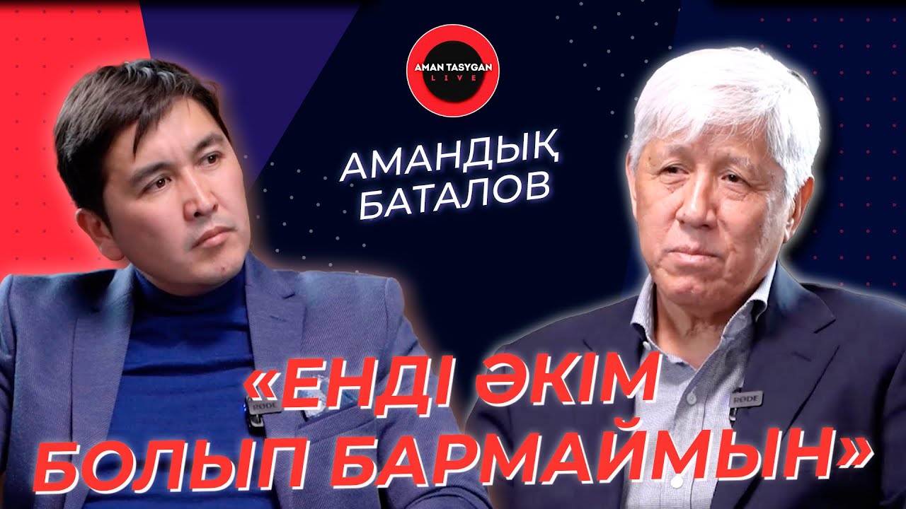 Зейнетақым 130 мың теңге | Амандық Баталов | TAlk Like | Аман Тасыған