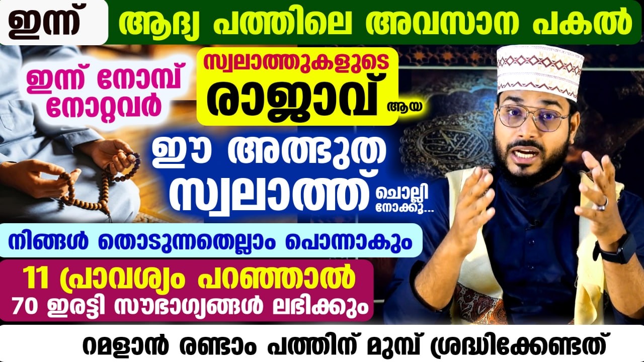 ഇന്ന് റമളാൻ രണ്ടാം വെള്ളിയാഴ്ച രാവ്&zwnj;... നോമ്പുകാർ ഈ പുണ്യ സ്വലാത്ത് ചൊല്ലൂ... അത്ഭുതം കാണാം Swalath