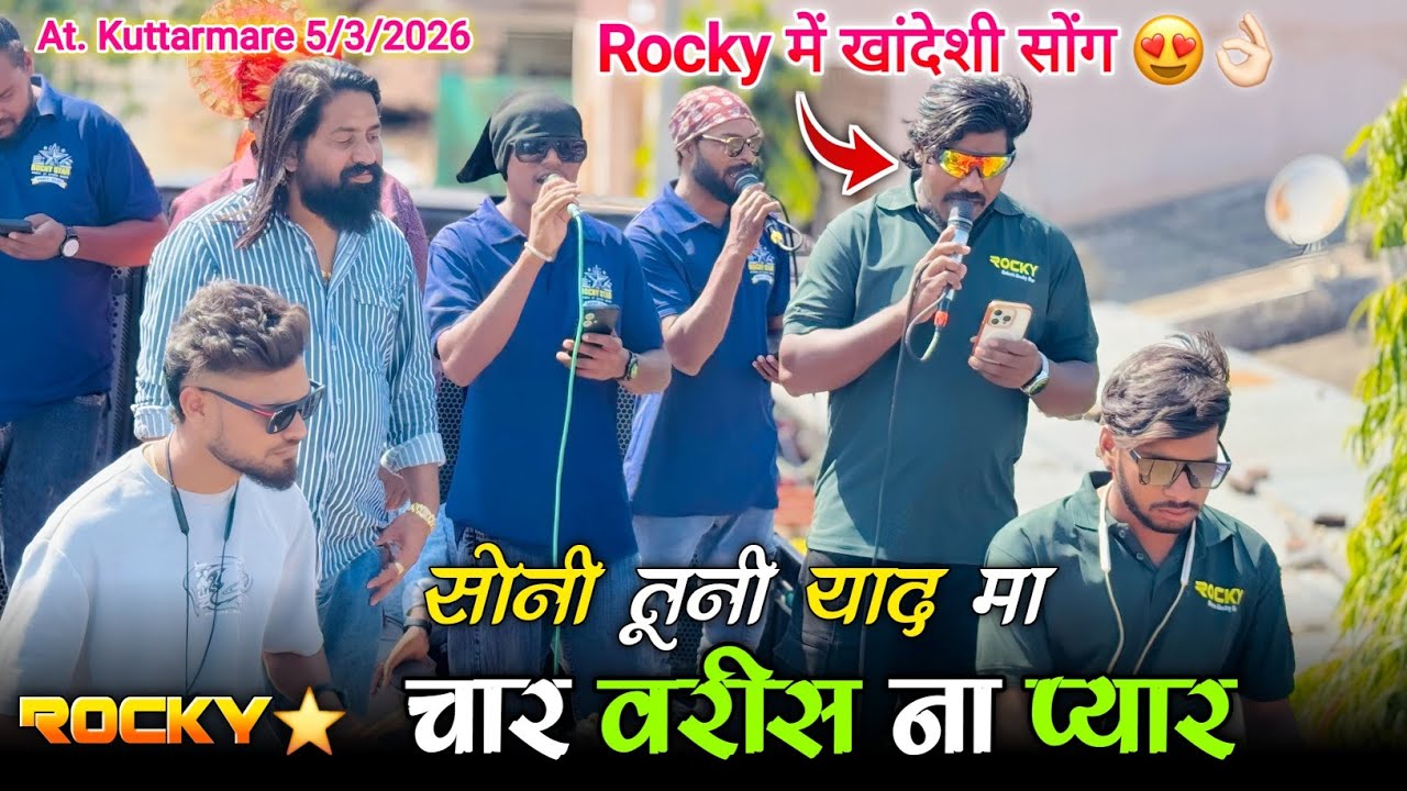 Rocky में खांदेशी सोनी तूनी याद मा चार वरीस ना प्यारा Rocky Star Band At. Kuttarmare 5/3/2026