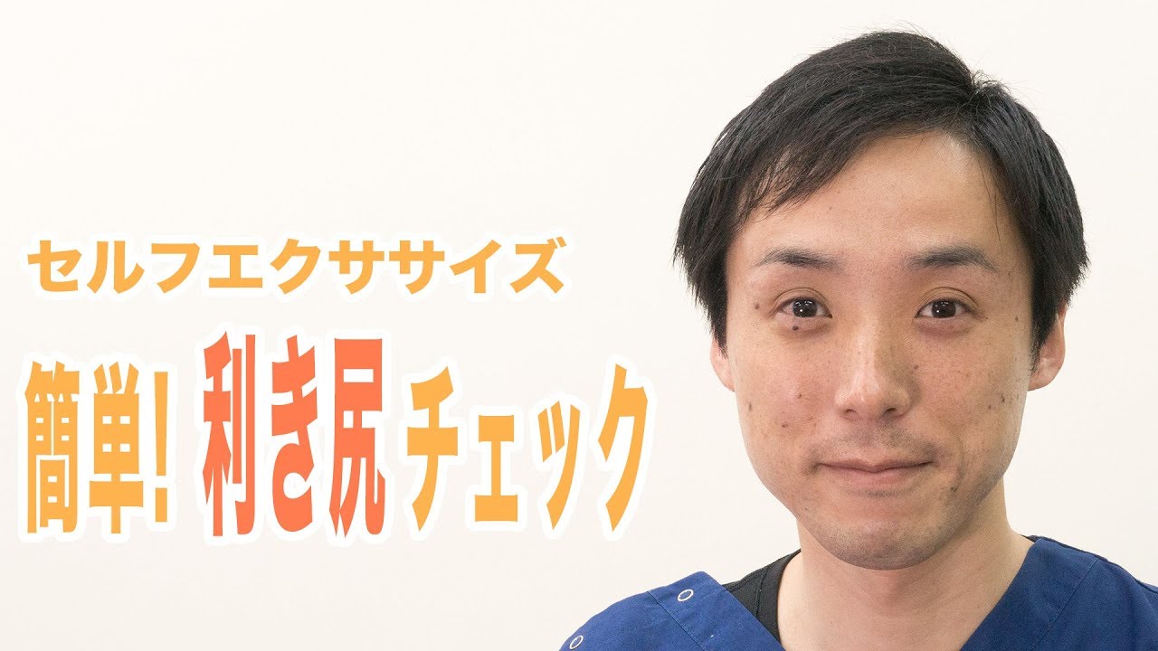 【セルフエクササイズ】簡単!利き尻チェック