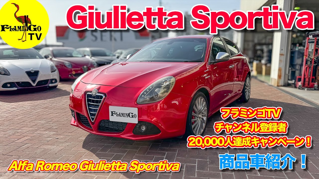 【キャンペーン！】ジュリエッタスポルティーバ紹介！
