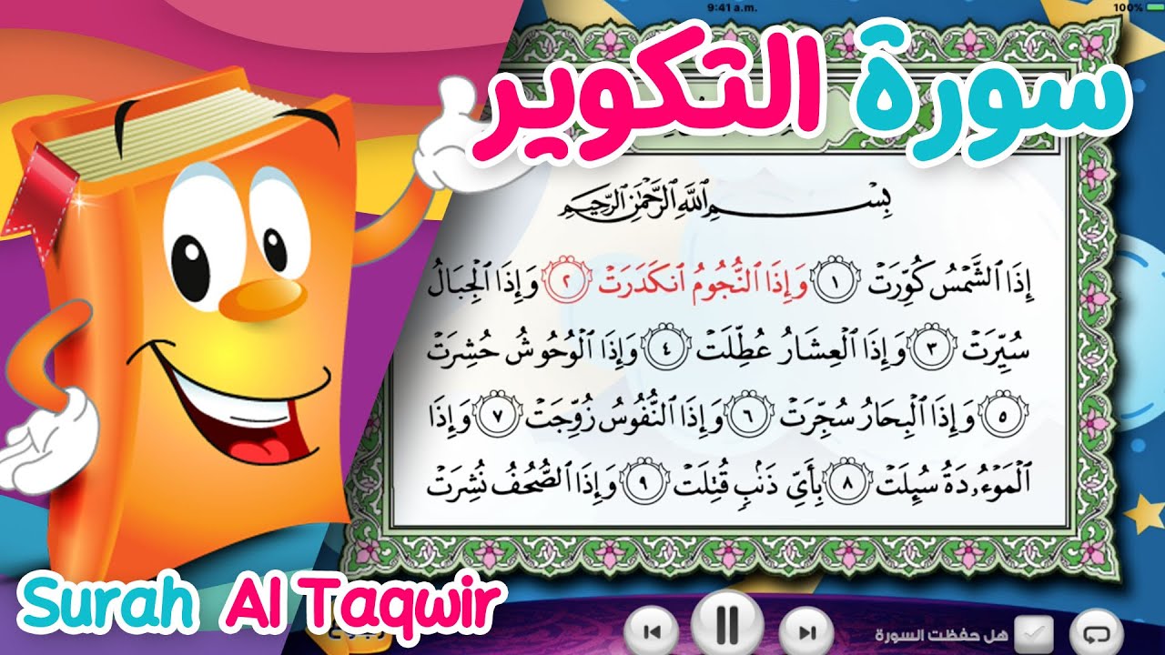 Quran for Kids Surah At-Takwir عدنان معلم القرآن - سورة التكوير - الشيخ أحمد خليل شاهين