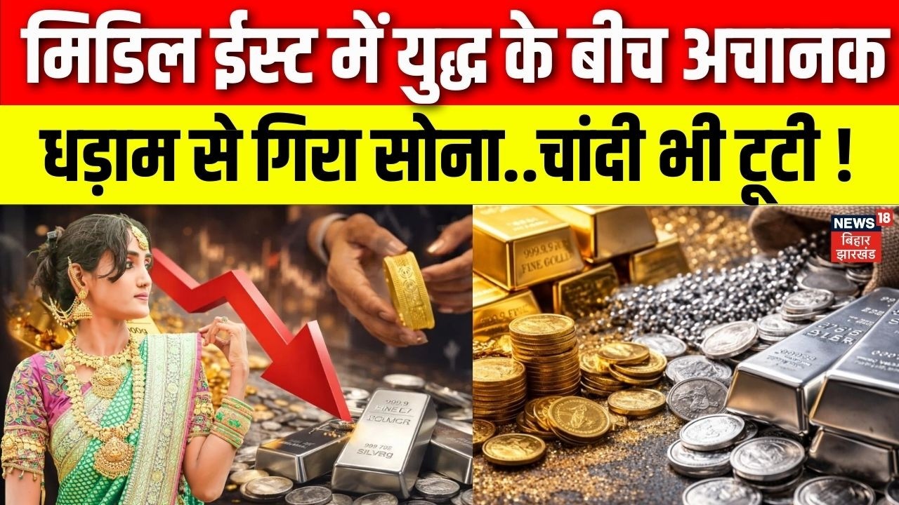 Gold Silver Price: Iran Israel War के बीच अचानक धड़ाम से गिरा सोना ! | Gold Crash | Silver Prices